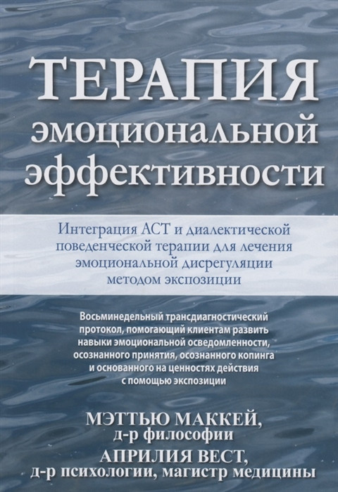 Терапия эмоциональной эффективности. Маккей, Вест, фото 1