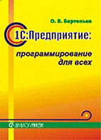 О. В. Бартеньев 1С: Предприятие: программирование для всех