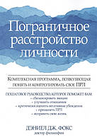 Пограничное расстройство личности. Комплексная программа, позволяющая понять и контролировать свое ПРЛ. Фокс Д