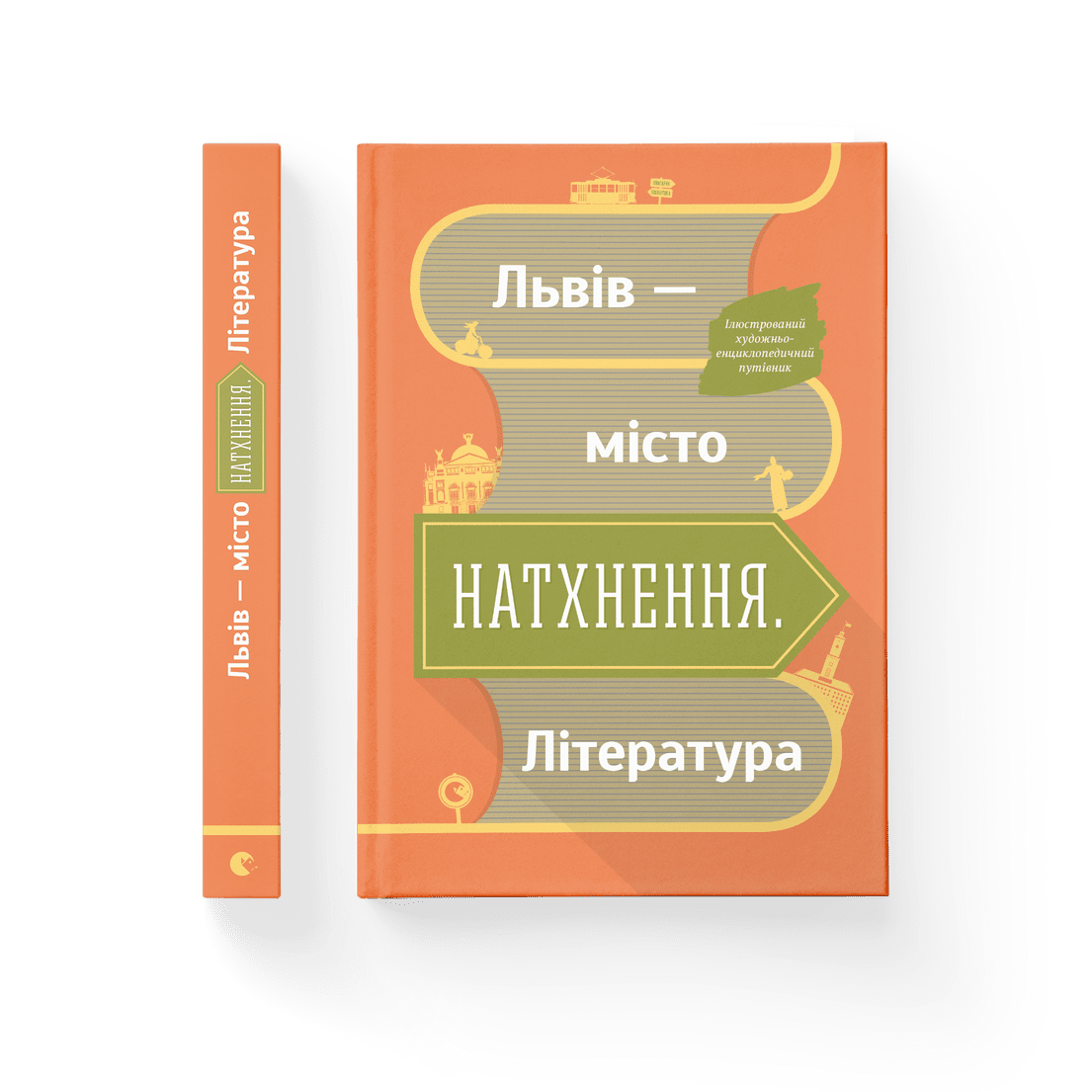 Львів — місто натхнення. Література (укр)