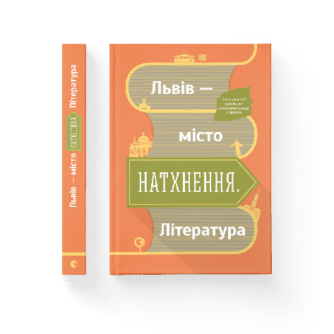 Львів — місто натхнення. Література (укр), фото 1