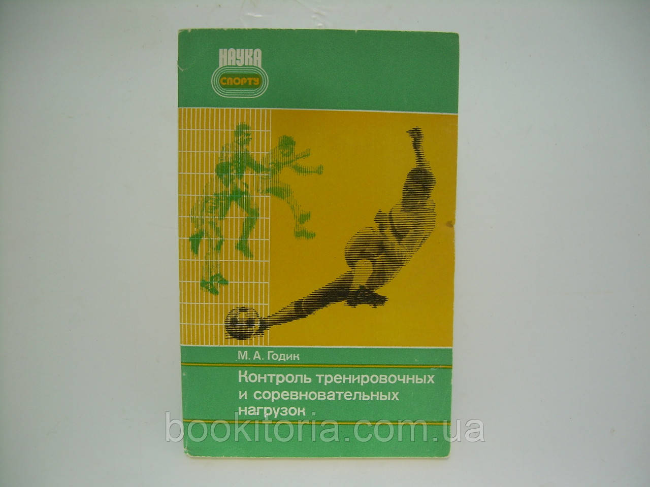 Річник М.А. Контроль тренувальних і змагальних навантажень (б/у).