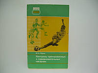 Годик М.А. Контроль тренировочных и соревновательных нагрузок (б/у).