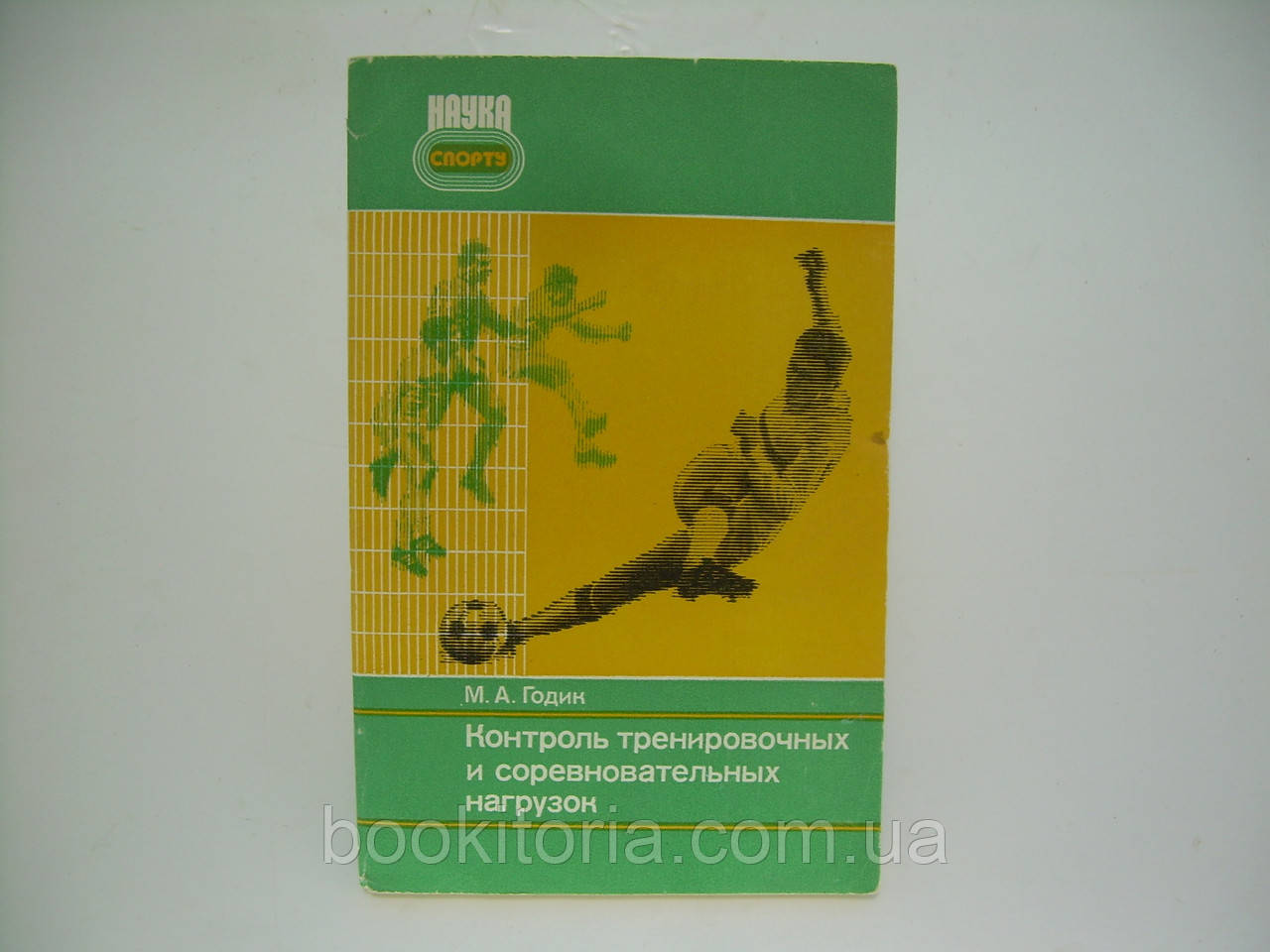 Годик М.А. Контроль тренировочных и соревновательных нагрузок (б/у). - фото 1 - id-p254322315