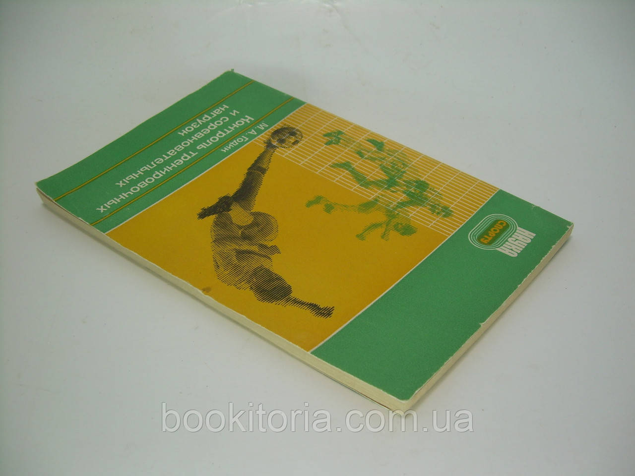 Годик М.А. Контроль тренировочных и соревновательных нагрузок (б/у). - фото 3 - id-p254322315