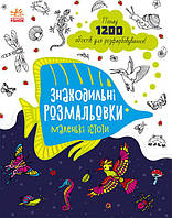 Знаходильні розмальовки : Маленькі істоти арт. С1076007У ISBN 9789667507879