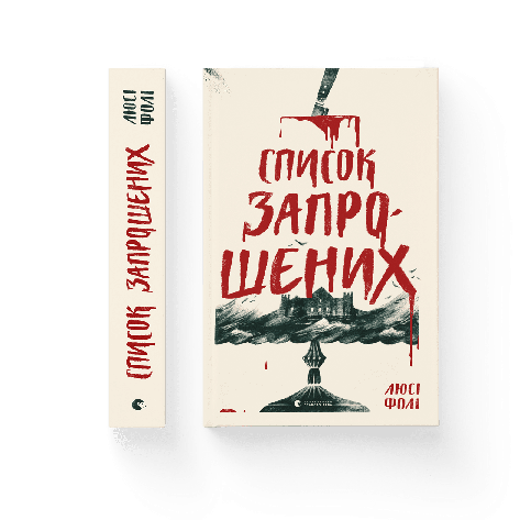 Люсі Фолі - Список запрошених (укр), фото 1