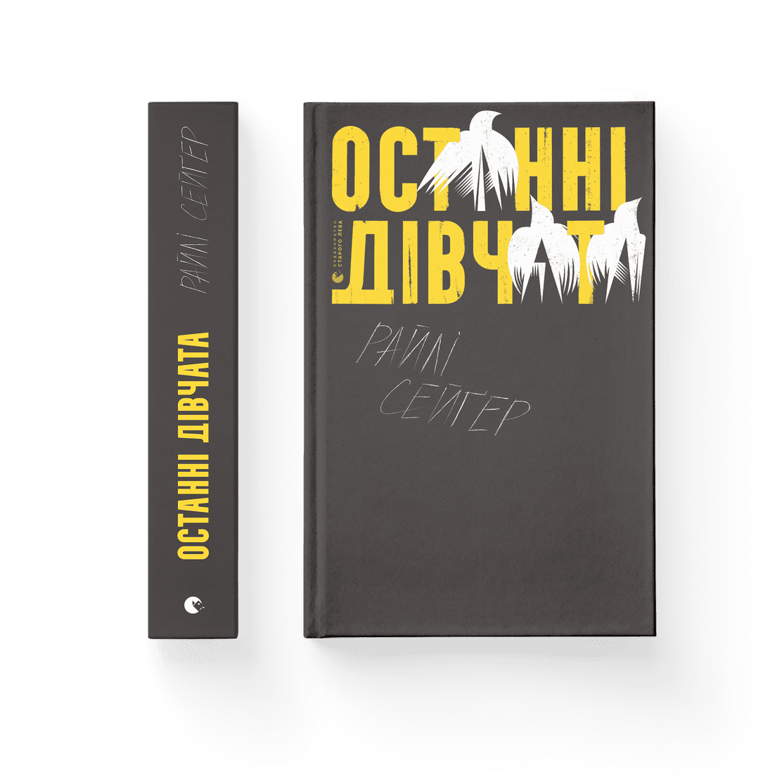 Райлі Сейґер - Останні дівчата (укр)