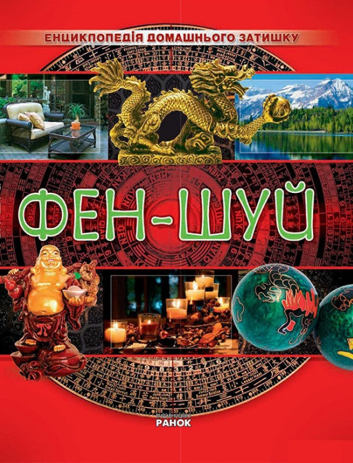 Енциклопедія домашнього затишку Фен-шуй, фото 1