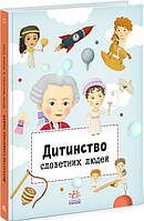 Видатні особистості : Дитинство славетних людей арт. А1501001У ISBN 9786170973580