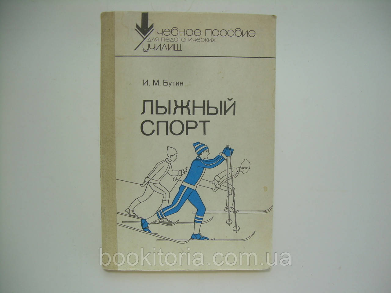 Бутин І.М. Лижний спорт (б/у).