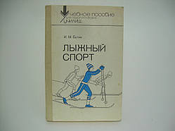 Бутин І.М. Лижний спорт (б/у).