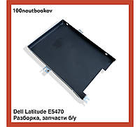 Dell Latitude E5470 | 7mm Крепление HDD Caddy AM1FD000100 pn: 04JMFP | Б/у запчасть для ноутбука