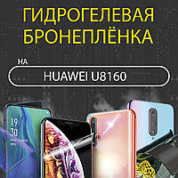 Гидрогелевая пленка huawei U8160