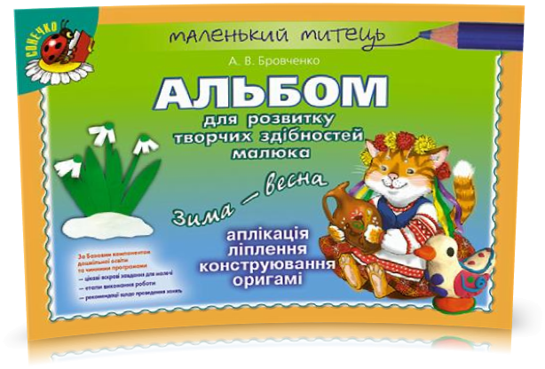 5-6 років. Альбом для розвитку творчих здібностей малюка малюка Зима-весна (Бровченко А.В.), Генеза