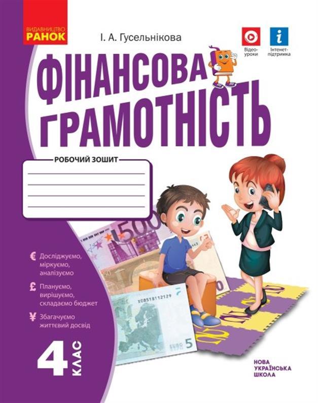 4 клас НУШ. Фінансова грамотність. Робочий зошит, (Гусельнікова І.А.), Ранок