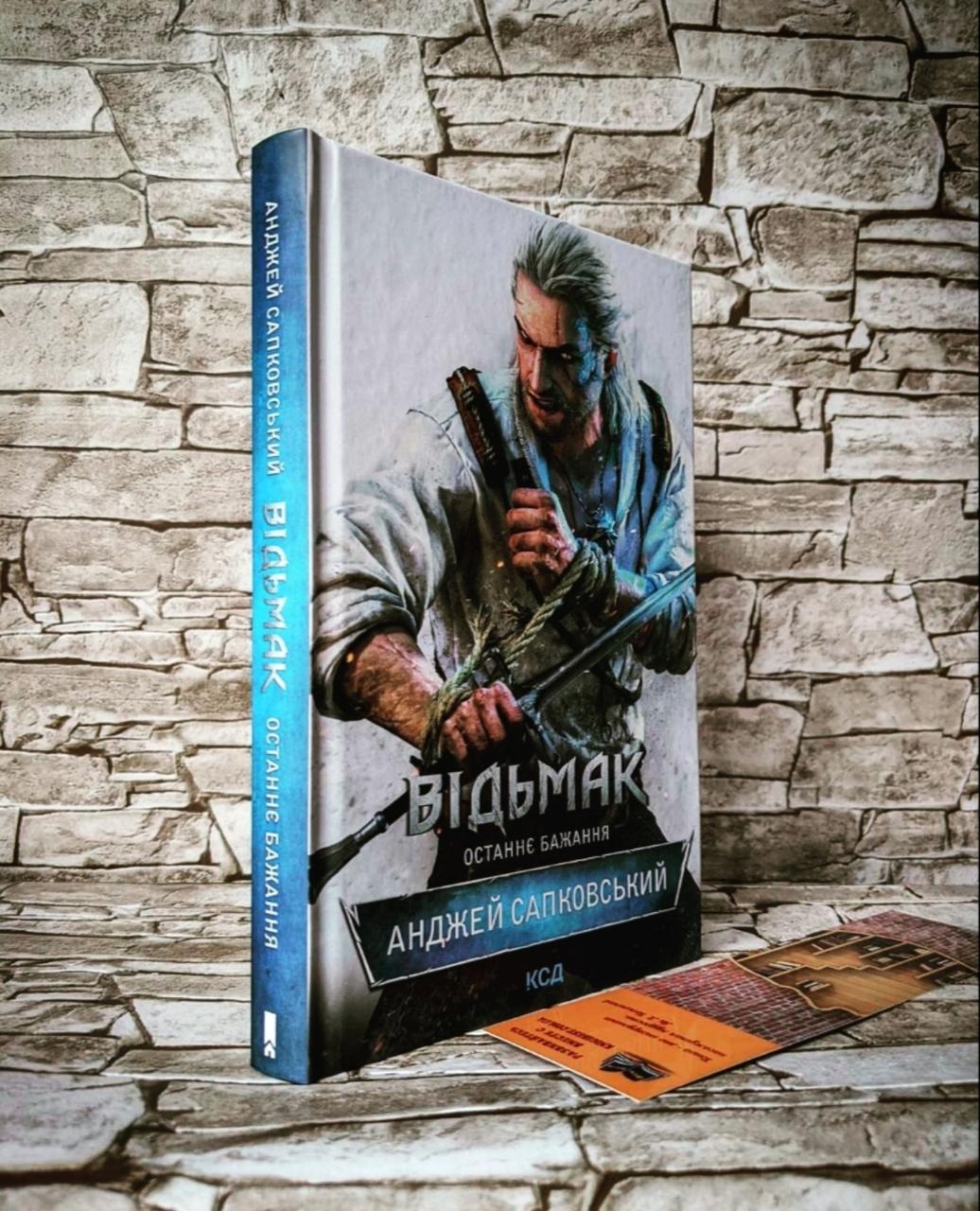 Книга "Відьмак. Останнє бажання" Книга 1 Анджей Сапковський На подарунок, Українською мовою, тверда обкладинка