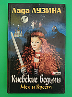 Киевские ведьмы Меч и крест Лада Лузина б/у книга