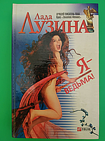 Я ведьма! Лада Лузина б/у книга