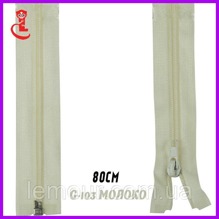 Блискавка звита, змійка для сумок No5 80 см молоко