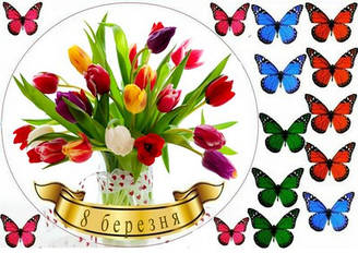 Вафельна картинка для торта "8 березня" (аркуш А4, товщина 0,4 мм) 42