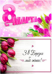 Вафельна картинка для торта "8 березня" (аркуш А4, товщина 0,4 мм) 43