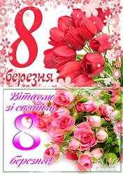 Вафельна картинка для торта "8 березня" (аркуш А4, товщина 0,4 мм) 46