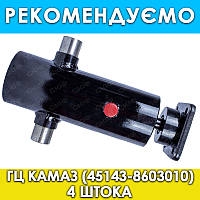Гідроциліндр підіймання кузова КамАЗ (45143-8603010) 4-штоковий