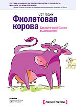 Фиолетовая корова Сет Годин мягкий переплет