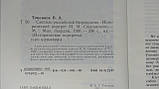 Томсинів В. Світило російської бюрократії (б/у)., фото 4