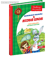 Книга Удивительные приключения в лесной школе, Солнце ночью, Приключения в Паутинии, Всеволод Нестайко