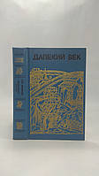 Скрынников Р. Далекий век (б/у).