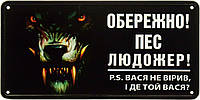 Металлическая табличка / постер "Обережно! Пес Людожер! P.S. Вася Не Вірив, І Де Той Вася?" 30x15см