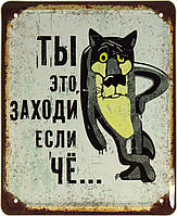 Металлическая табличка / постер ""Ты Это, Заходи, Если Чё..." Жил Был Пёс (Белый Фон)" 18x22см (ms-103541)