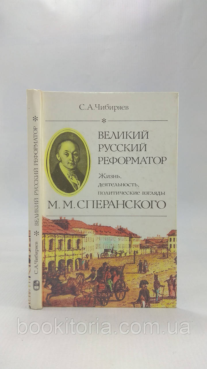Чибіряїв С. Великийрегулятор (б/у).
