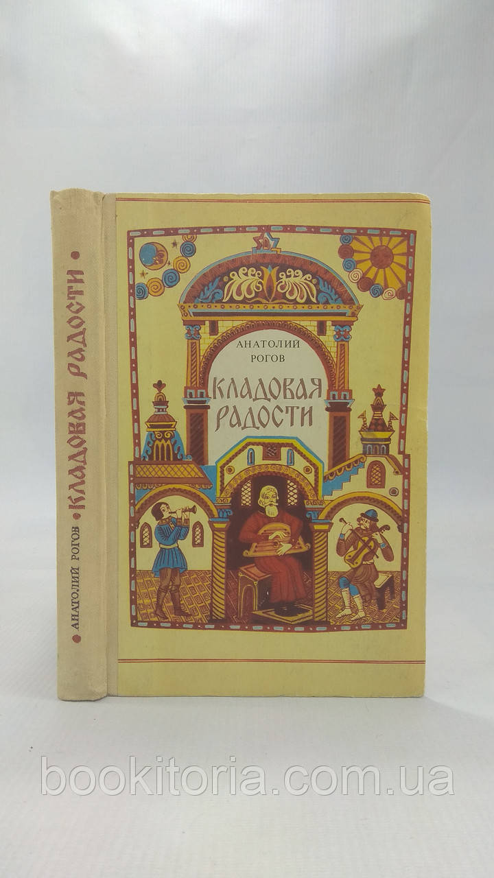 Рогов А. Коладова радості (б/у).