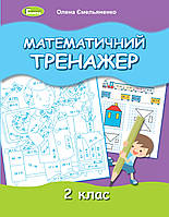 Ємельяненко О. В. ISBN 978-966-11-1237-6 / Математичний тренажер, 2 кл.