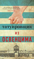 Книга «Татуировщик из Освенцима». Автор - Гізер Морріс