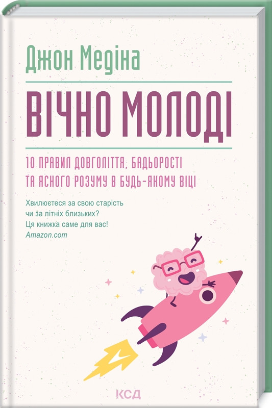 Книга Вічно молоді. 10 правил довголіття, бадьорості та ясного розуму в будь-якому віці. Джон Медіна