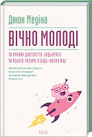 Книга Вечно молодые. 10 правил долголетия, бодрости и ясного ума в любом возрасте. Джон Медина