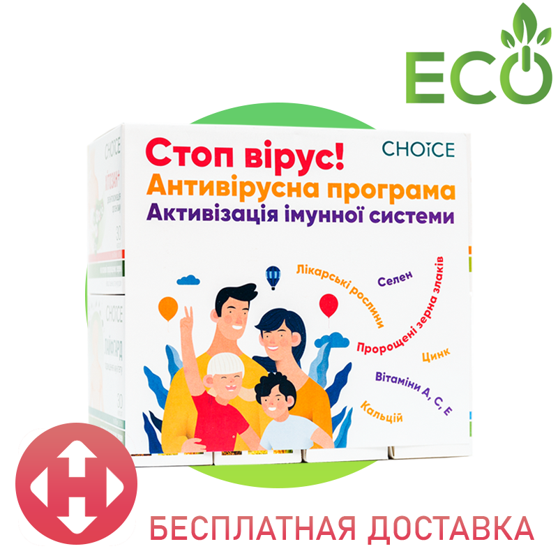 Антивірусна програма Choice (8 коробок по 30 капсул) | Для дорослих і дітей від 5 років