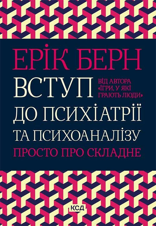 Книга Вступ до психіатрії та психоаналізу. Просто про складні. Ерік Берн