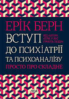 Книга Введение в психиатрию и психоанализ. Просто о сложных. Эрик Берн