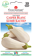 Баклажан Білий Каспер, 30шт.