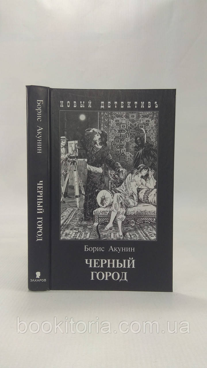 Акунін Б. Чорне місто (б/у).