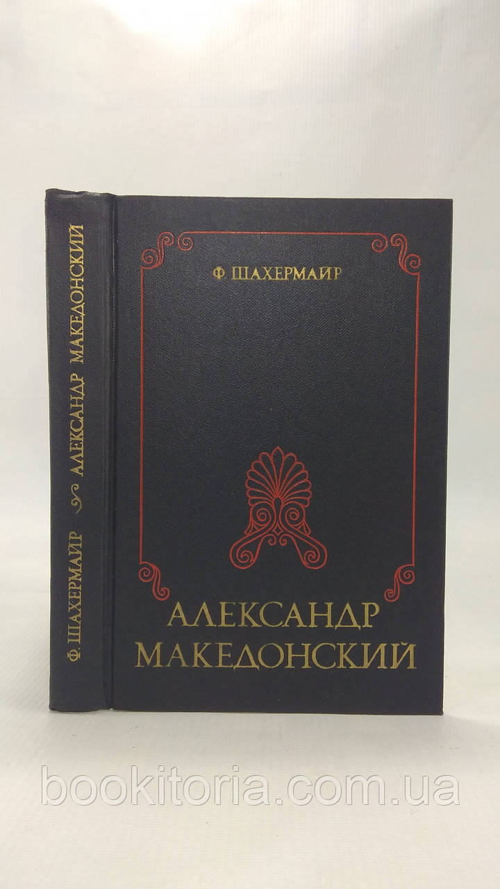 Шахерманір Ф. Олександр Македонський (б/у)., фото 1