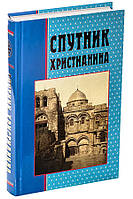 Спутник христианина: сборник духовно-нравственных статей