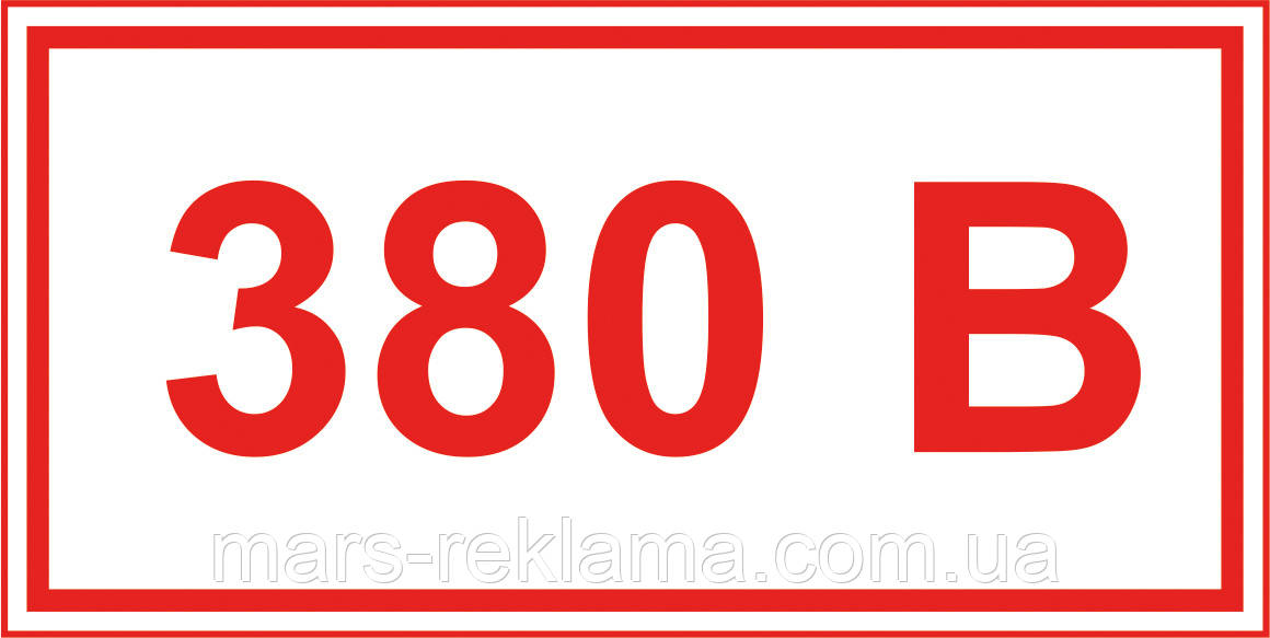 380 Вольт. Допоміжні знаки та таблички