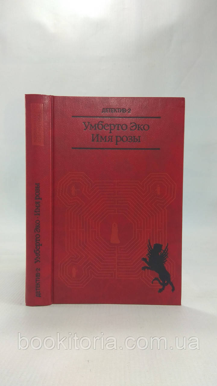 Еко У. Ім'я Троянди (б/у).