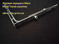 Угловая передача Maco Multi Trend короткая